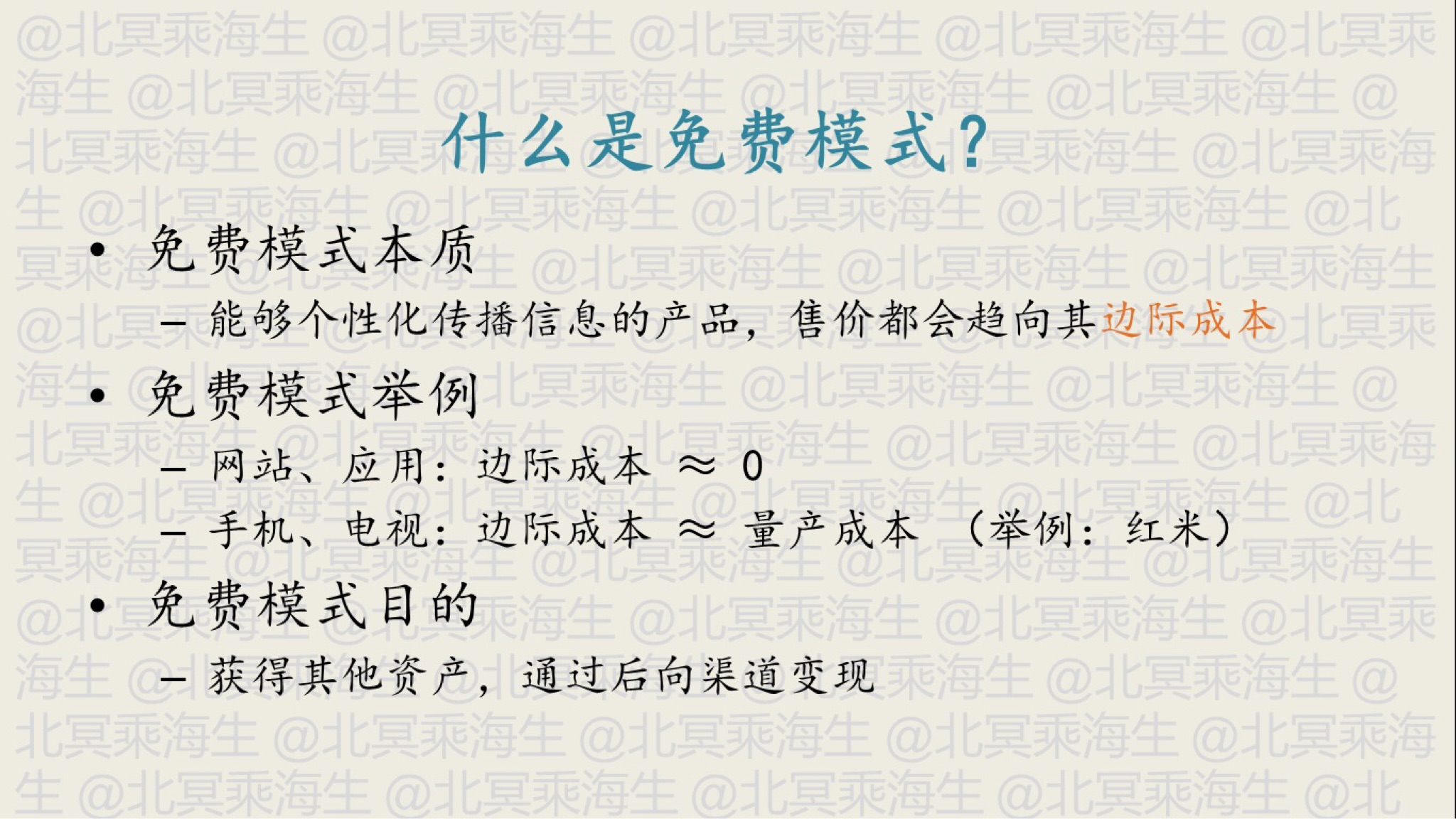 免费模式